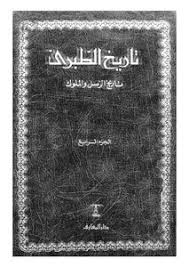 2تاريخ-الطبري-تاريخ-الامم-والملوك-ج