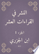 Cover of النشر في القراءات العشر