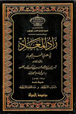 Cover of زاد المعاد في هدي خير العباد