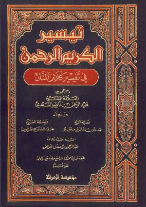 Cover of تيسير الكريم الرحمن