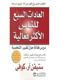 Cover of العادات السبع للناس الأكثر فاعلية