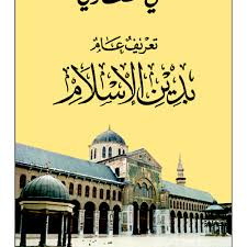 Cover of تعريف عام بدين الاسلام