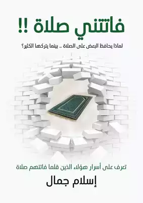 Cover of فاتتني-صلاه-اسلام-جمال
