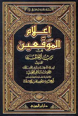 Cover of اعلام-الموقعين-عن-رب-العالمين-للامام-شمس-الدين-ابن-قيم-الجوزيه