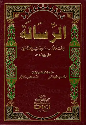 Cover of الرسالة-الشافعي
