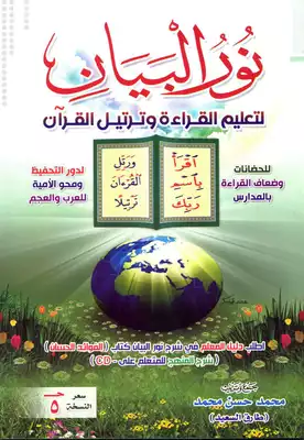 Cover of 2021-نور-البيان-لتعليم-القراءه-وترتيل-القران