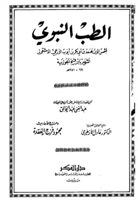 Cover of كتاب-الطب-النبوي-ابن-قيم-الجوزية