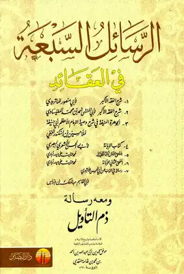 Cover of الفقه-الاكبر-ط-البصائر-للشامله