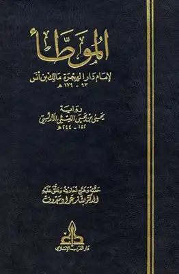 Cover of الموطأ-لإمام-دار-الهجرة-مالك-بن-أنس-رواية-يحي-بن-يحي-الليثي