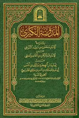 Cover of المدونة-الكبرى-رواية-سحنون-ط-الأوقاف-السعودية