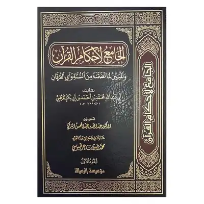 Cover of كتاب-تفسير-القرطبي