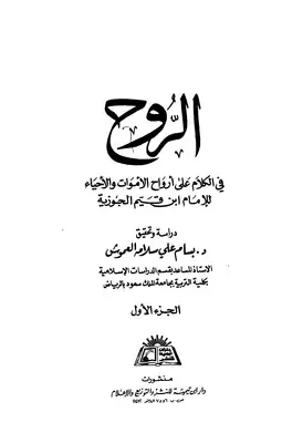 Cover of الروح-للإمام-ابن-قيم-الجوزية