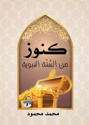 Cover of كتاب-كنوز-من-السنه-النبويه