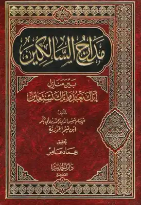 Cover of مدارج-السالكين-ت-عامر