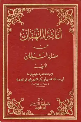 Cover of كتاب-إغاثة-اللهفان-من-مصايد-الشيطان-ت-الفقي