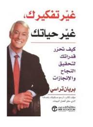 Cover of غيّر تفكيرك، تغيّر حياتك