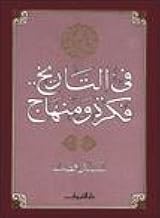 Cover of في التاريخ فكرة ومنهاج
