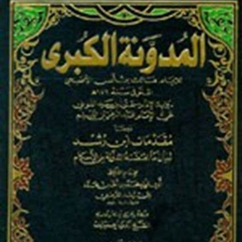 Cover of المدونة-الكبرى-للإمام-مالك-رواية-سحنون-ويليها-مقدمات-ابن-رشد-ومعه-كتاب-تزيين-الممالك