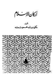 Cover of  أركان الإسلام