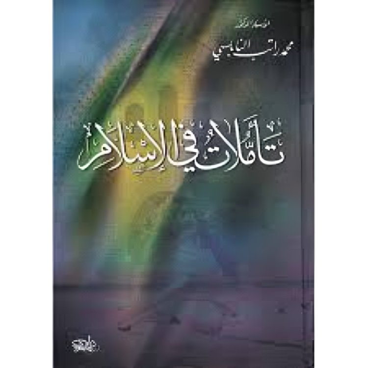 Cover of تأملات في الإسلام