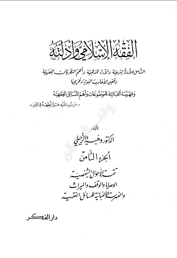 Cover of الفقه الإسلامي وأدلته