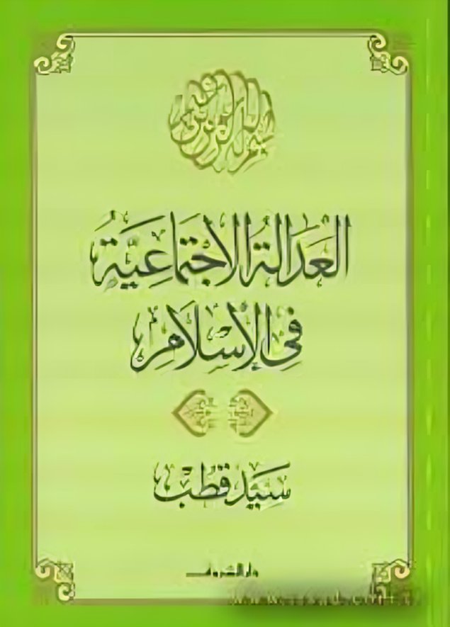 Cover of العدالة الاجتماعية في الإسلام