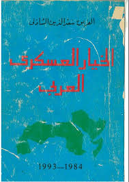 Cover of الخيار العسكري العربي