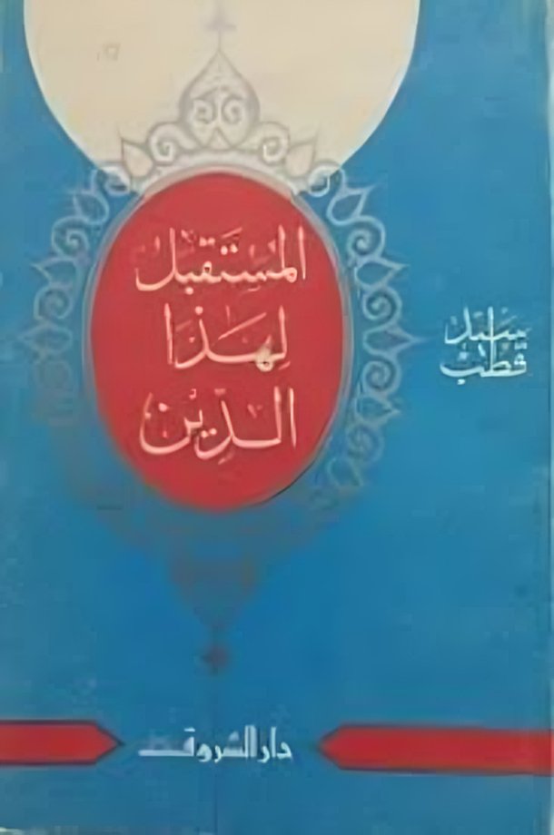 Cover of المستقبل لهذا الدين