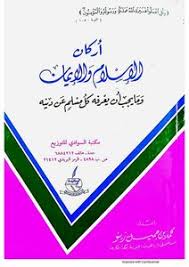 Cover of أركان الإسلام والإيمان في ضوء الكتاب والسنة