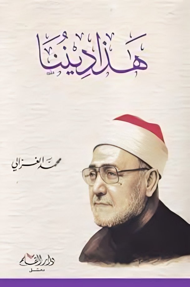 Cover of هذا ديننا
