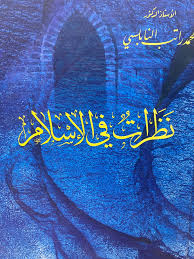 Cover of نظرات في الإسلام