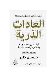 Cover of العادات الذرية