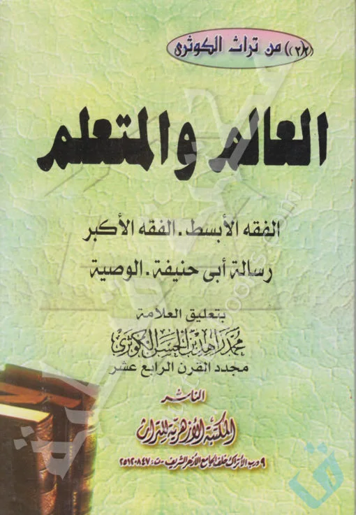 Cover of العالم-والمتعلم