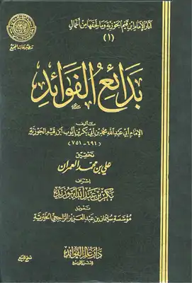 Cover of ابن-قيم-الجوزيه-بدائع-الفوائد