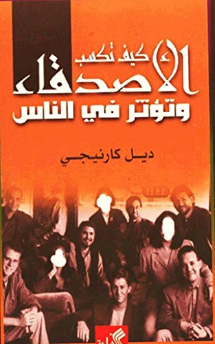 Cover of كيف تكسب الأصدقاء وتؤثر في الناس