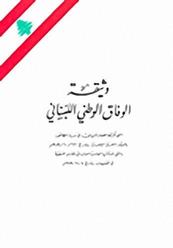 Cover of وثيقة الوفاق الوطني لمجلس النواب اللبناني، برعاية اللجنة العربية الثلاثية