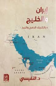 Cover of إيران والخليج - ديالكتيك الدمج والنبذ