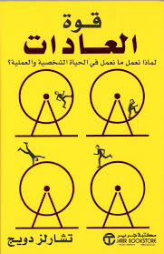 Cover of قوة العادات