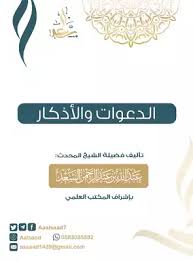 Cover of الدعوات والأذكار