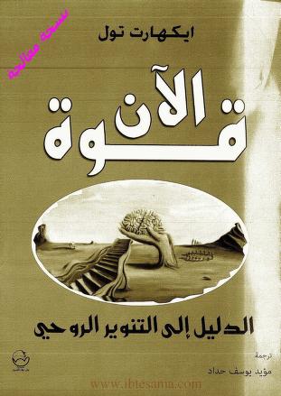 Cover of قوة الآن: دليل إلى التنوير الروحي
