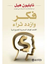 Cover of فكر تصبح غنياً