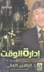 Cover of إدارة الوقت