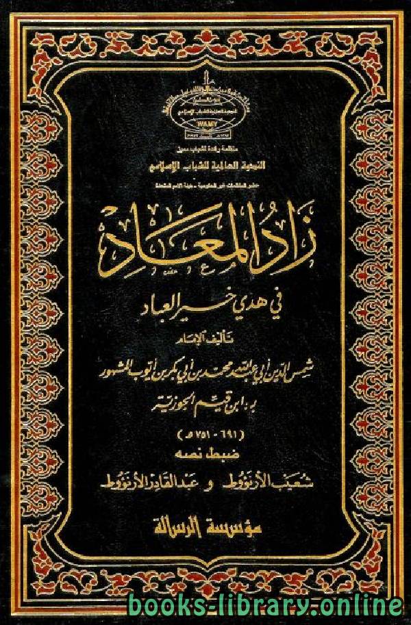 Cover of زاد المعاد في هدي خير العباد